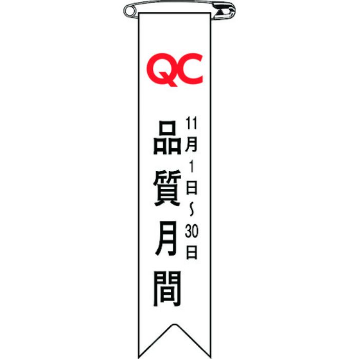 緑十字 ビニールリボン(胸章) 品質月間 リボン-25 120×25mm 10本組(Tcode:1670208)