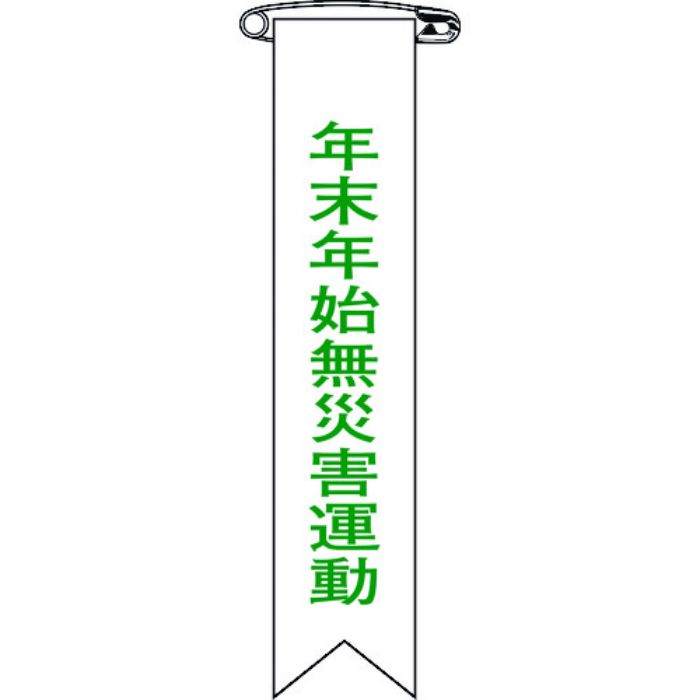 緑十字 ビニールリボン(胸章) 年末年始無災害運動 リボン-28 120×25mm 10本組(Tcode:2172199)