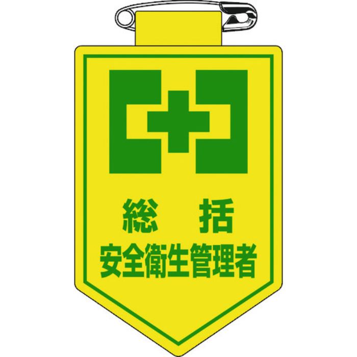 緑十字 ビニールワッペン(胸章) 総括安全衛生管理者 胸2 90×60mm 軟質エンビ(Tcode:8149447)