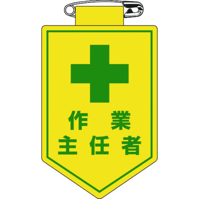 緑十字 ビニールワッペン(胸章) 作業主任者 胸16 90×60mm 軟質エンビ(Tcode:8149461)