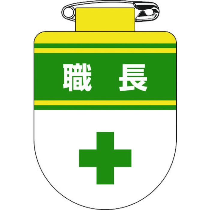 緑十字 ビニールワッペン(胸章) 職長 胸30 75×60mm 軟質エンビ(Tcode:8149475)