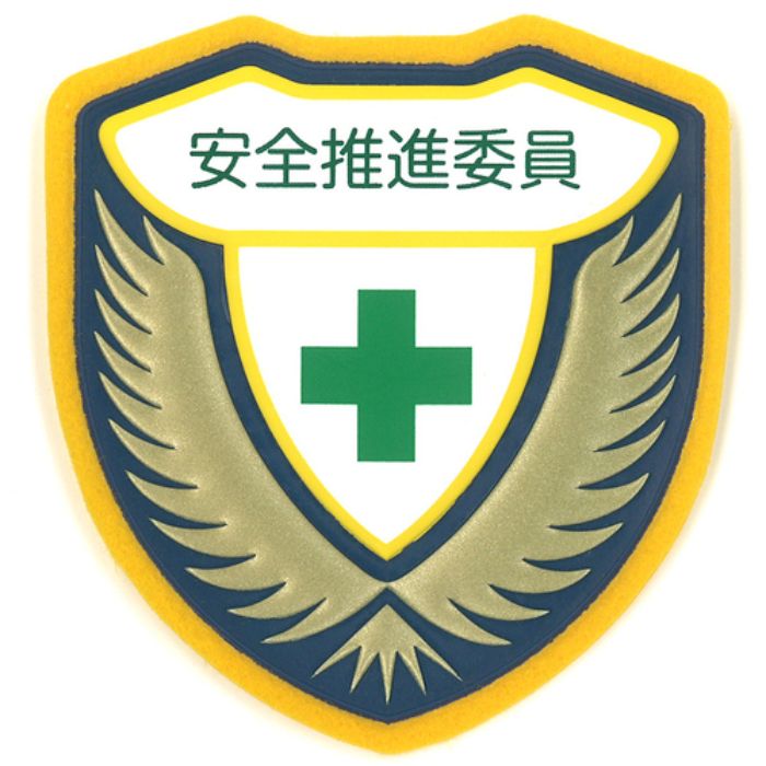 緑十字 立体ワッペン(胸章) 安全推進委員 胸G 73×67mm(Tcode:8149497)