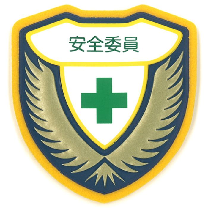 緑十字 立体ワッペン(胸章) 安全委員 胸H 73×67mm(Tcode:8149498)