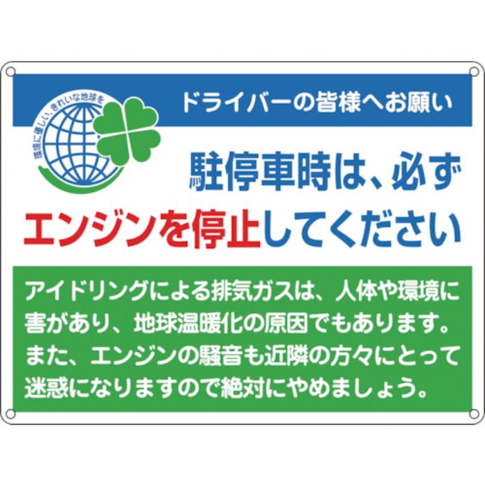 緑十字 アイドリングストップ推進標識 エンジンを停止 アイドリング-2 450×600 スチール(Tcode:8149505)