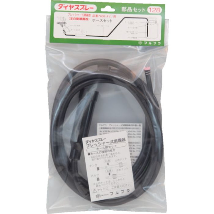 フルプラ 部品No.128 ホース部セット4L用(#7400用)(Tcode:1261648)