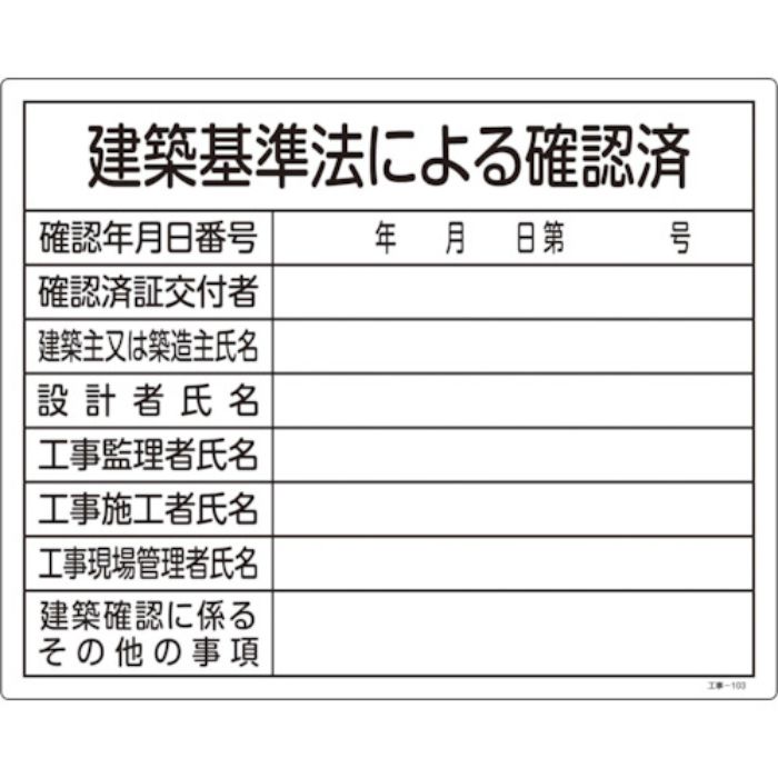 緑十字 工事関係標識(法令許可票) 建築基準法による確認済 工事-103 400×500 塩ビ(Tcode:8280462)