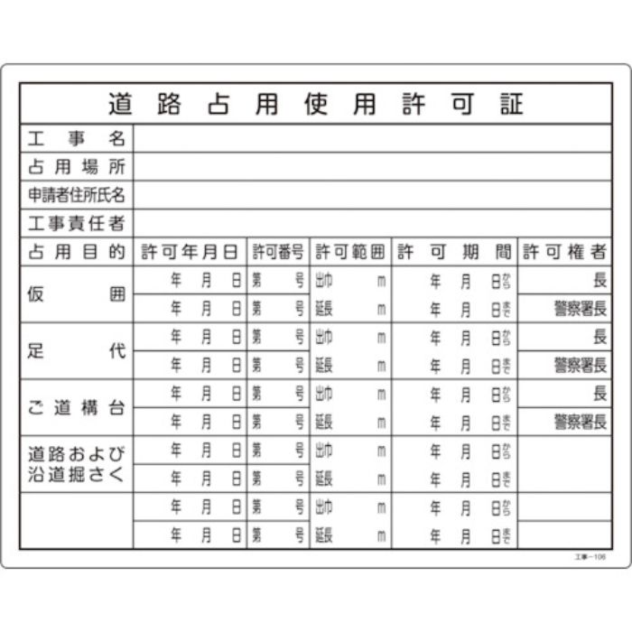 緑十字 工事関係標識(法令許可票) 道路占用使用許可証 工事-106 400×500mm 塩ビ(Tcode:1061592)