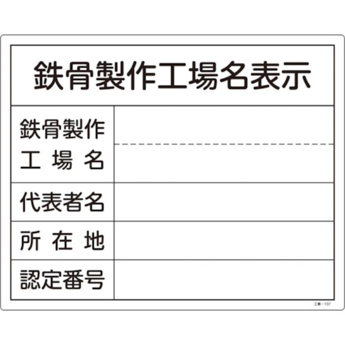 緑十字 工事関係標識(法令許可票) 鉄骨製作工場名表示 工事-107 400×500mm 塩ビ(Tcode:8595292)