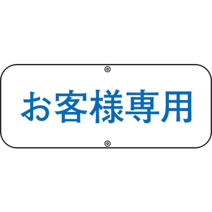 緑十字 駐車場関連標識 お客様専用 道路C 150×400mm スチール(Tcode:8149577)