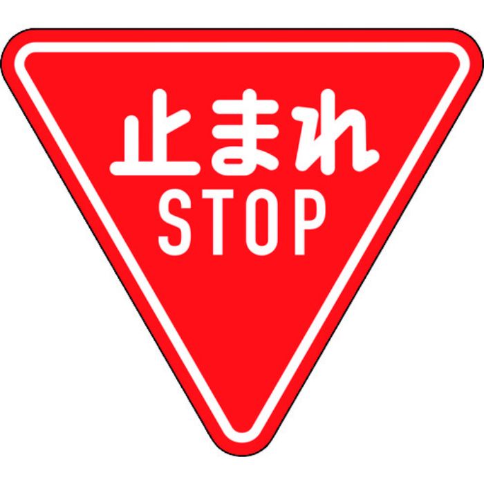 緑十字 道路標識(構内用) 止まれ・STOP(一時停止) 道路330-A(AL) 800mm三角 反射タイプ アルミ製(Tcode:1478259)