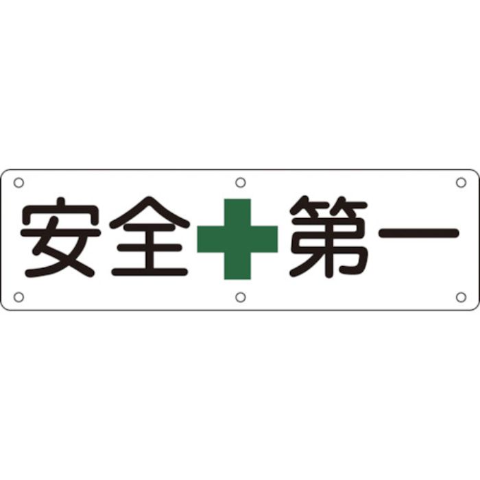 緑十字 構内用標識 安全第一 実A 300×1200mm スチール(Tcode:8149591)
