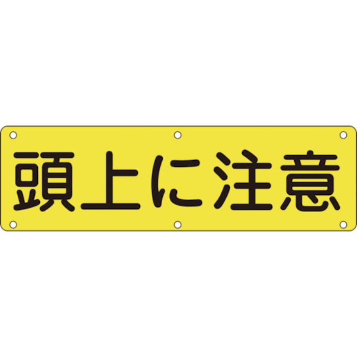 緑十字 構内用標識 頭上に注意 実G 300×1200mm スチール(Tcode:8149596)