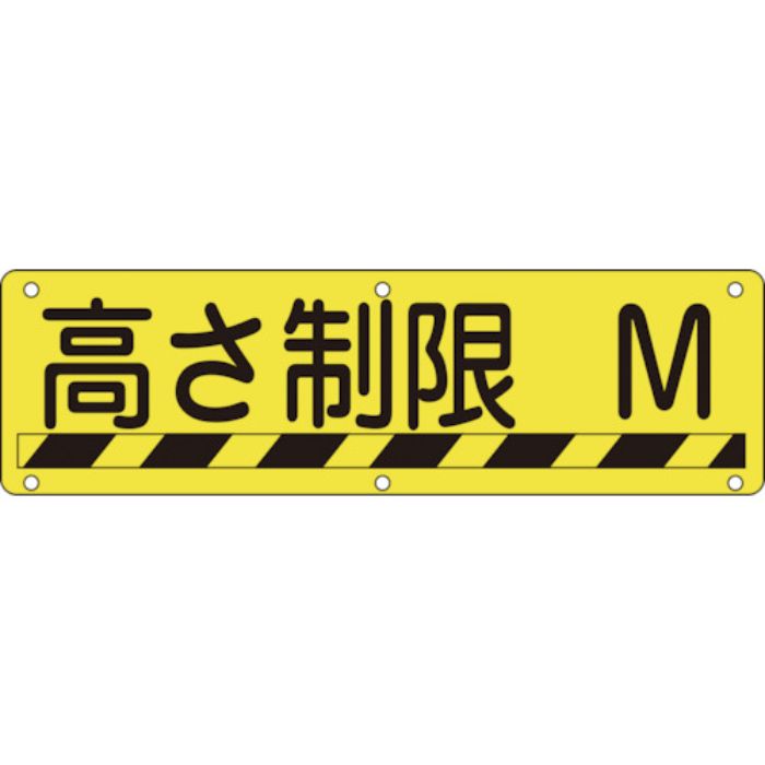 緑十字 構内用標識 高さ制限○○M 実R 300×1200mm スチール(Tcode:8149603)