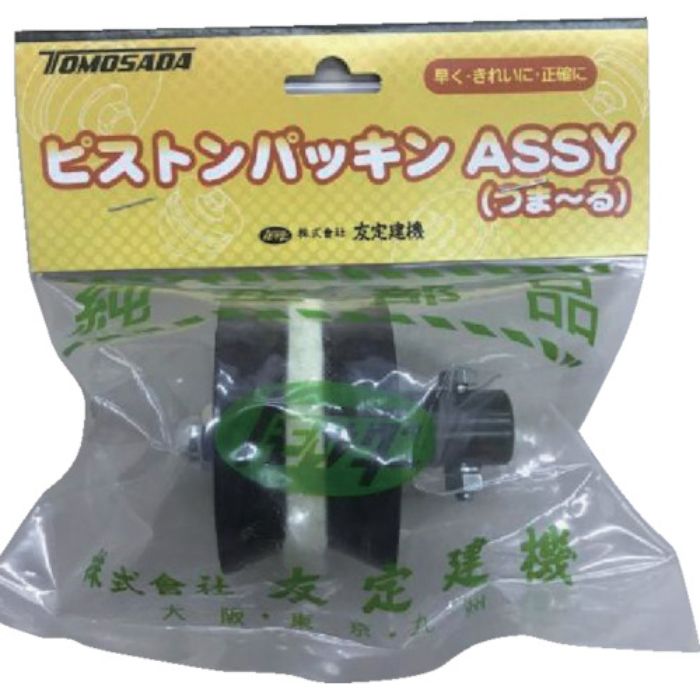 トモサダ ピストンパッキンAssy(つま〜る用)(Tcode:8592248)