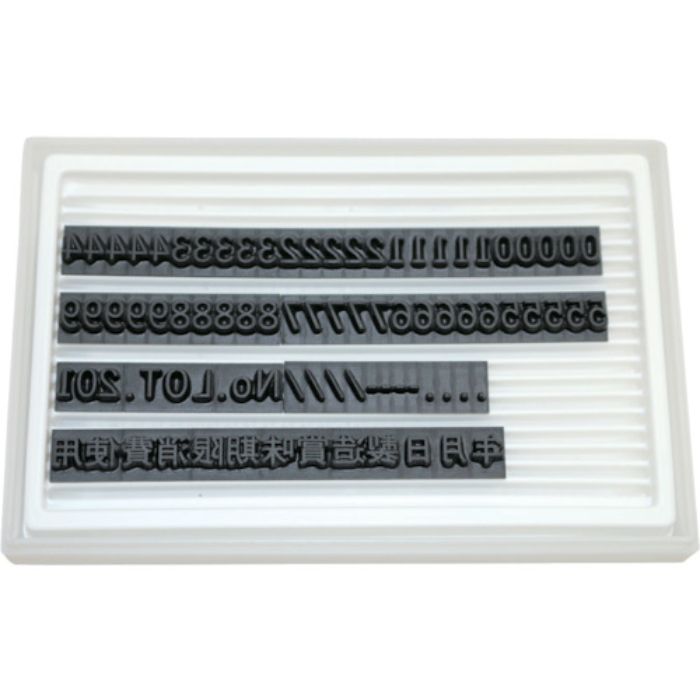 マーキングマン 差替式ゴム印ユニラバーF-6(6mm)数字・漢字セット(Tcode:3230724)