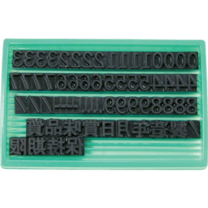 マーキングマン 差替式ゴム印ユニラバーF-8(8mm)数字・漢字セット(Tcode:3230732)