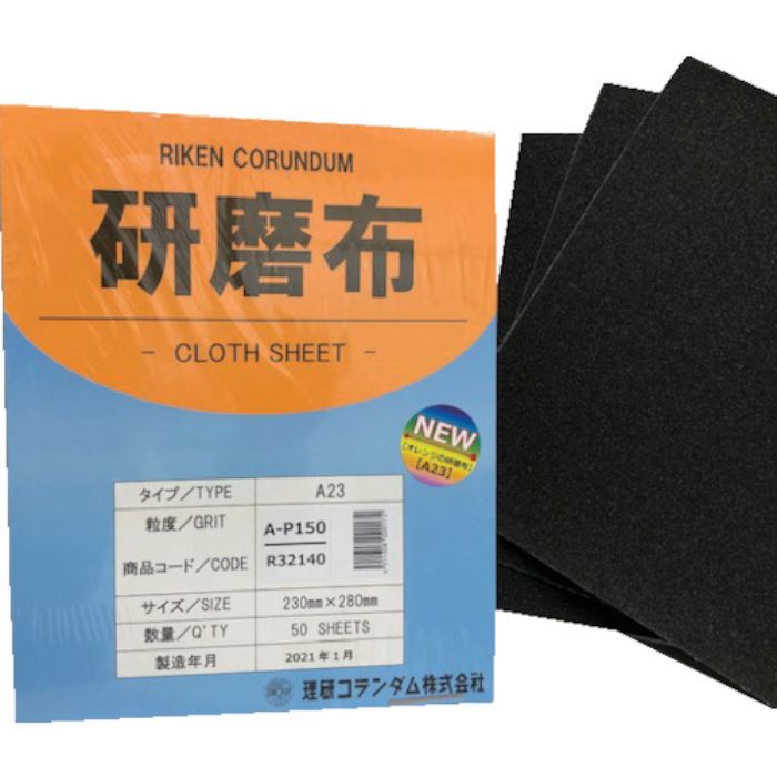 理研コランダム 研磨布A23 幅230mm 長さ280mm #150(Tcode:2573363)