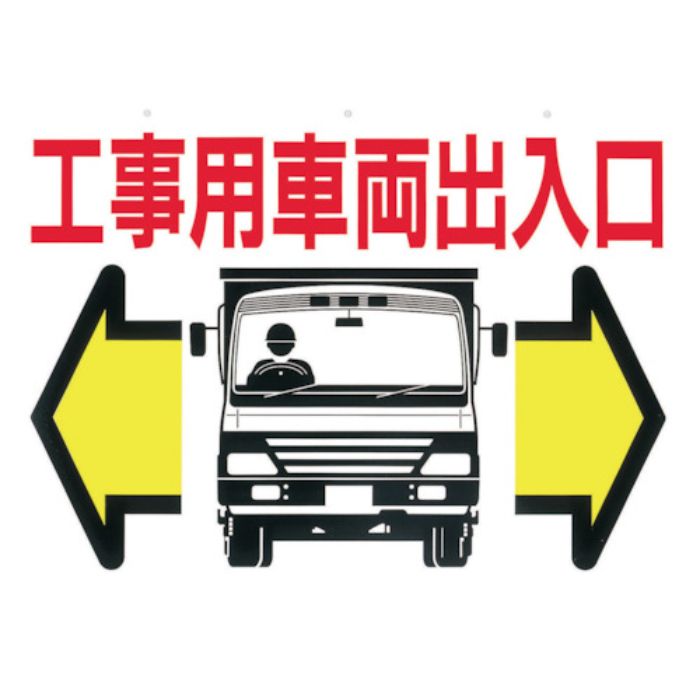 つくし 標識 両面「工事用車両出入口」(Tcode:4214668)