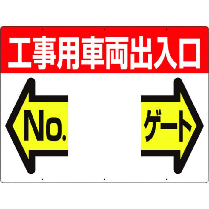 つくし 標識 両面「工事用車両出入口 NO ゲート」(Tcode:4214676)
