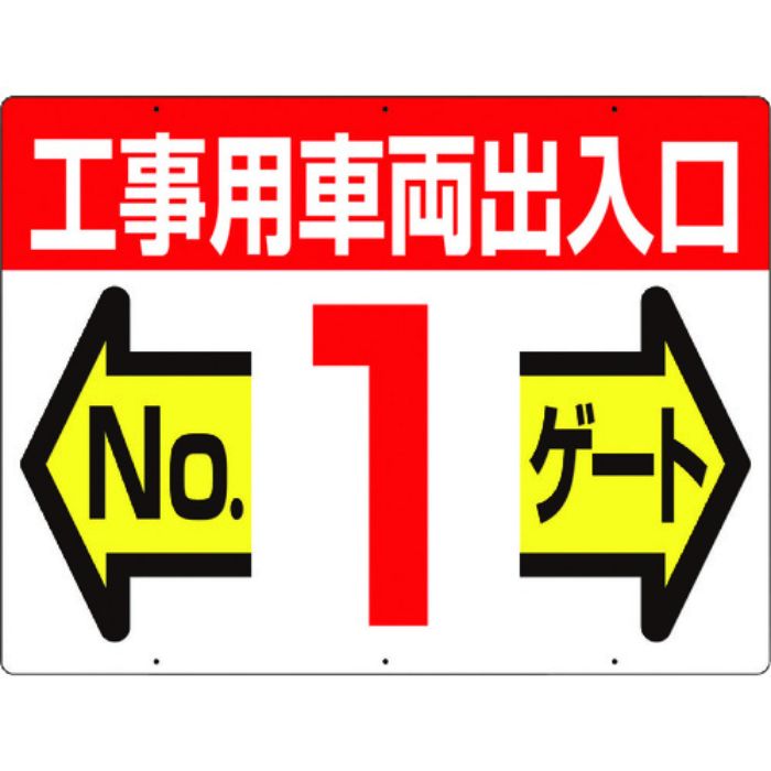 つくし 標識 両面「工事用車両出入口 NO1ゲート」(Tcode:4214684)