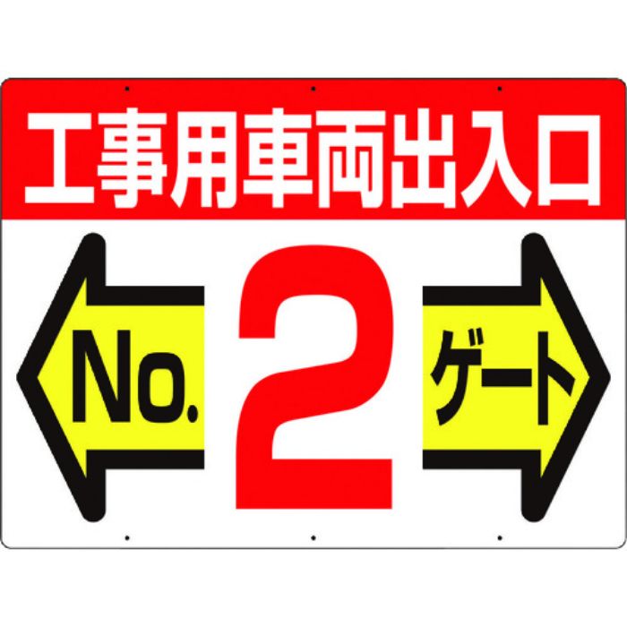 つくし 標識 両面「工事用車両出入口 NO2ゲート」(Tcode:4214692)