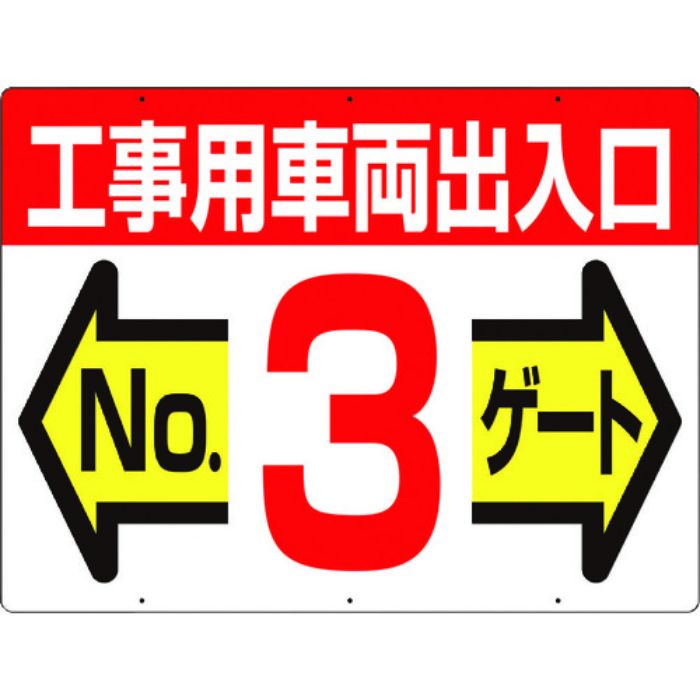 つくし 標識 両面「工事用車両出入口 NO3ゲート」(Tcode:4214706)