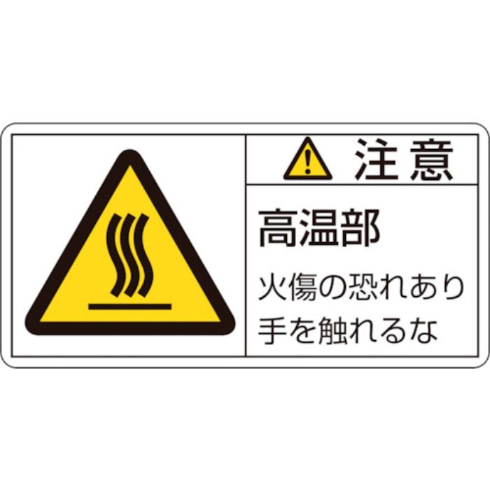 緑十字 PL警告ステッカー 注意・高温部火傷の恐れあり PL-103(大) 50×100mm 10枚組(Tcode:8151080)