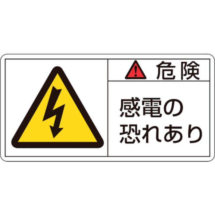 緑十字 PL警告ステッカー 危険・感電の恐れあり PL-105(大) 50×100mm 10枚組(Tcode:8151082)