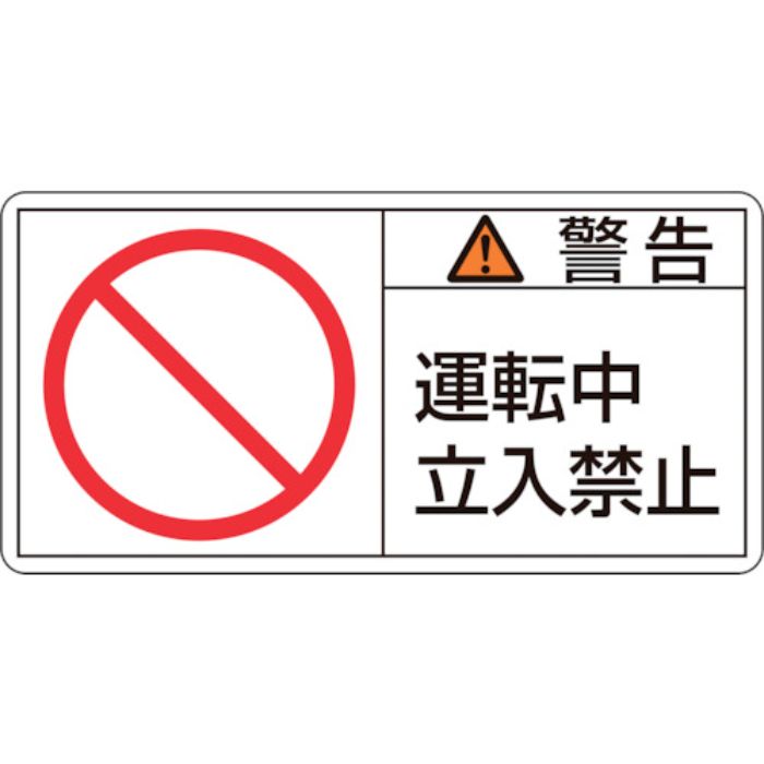 緑十字 PL警告ステッカー 警告・運転中立入禁止 PL-119(大) 50×100mm 10枚組(Tcode:8151096)