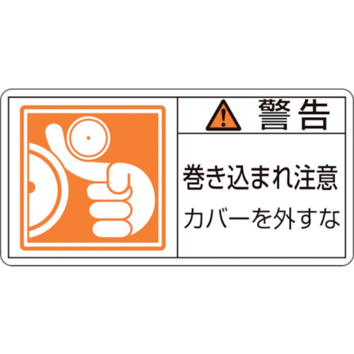 緑十字 PL警告ステッカー 警告・巻き込まれ注意カバーを PL-125(大) 50×100 10枚組(Tcode:8151102)