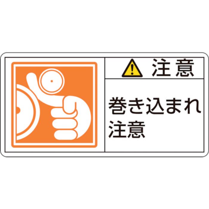 緑十字 PL警告ステッカー 注意・巻き込まれ注意 PL-126(大) 50×100mm 10枚組(Tcode:8151103)