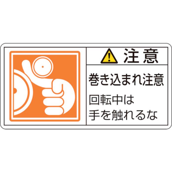 緑十字 PL警告ステッカー 注意・巻き込まれ注意回転中は PL-128(大) 50×100 10枚組(Tcode:8151105)