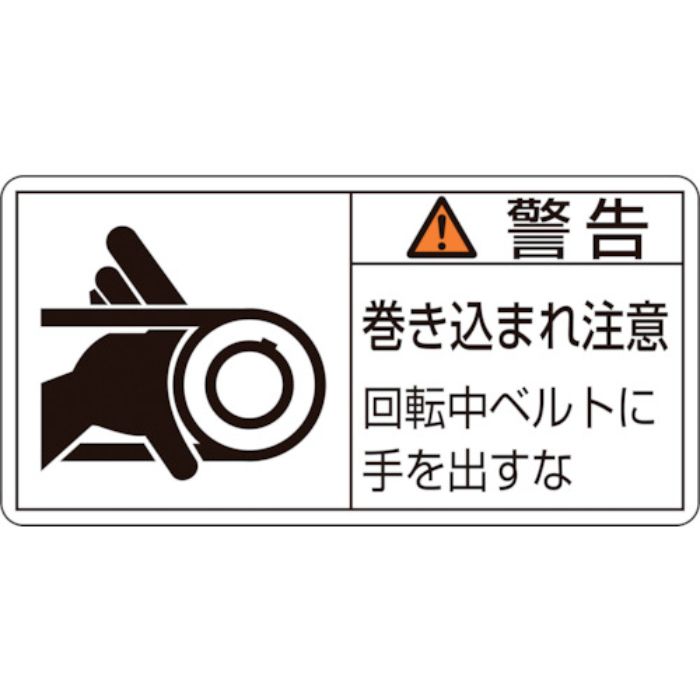 緑十字 PL警告ステッカー 警告・巻き込まれ注意・ベルト PL-130(大) 50×100 10枚組(Tcode:8151107)
