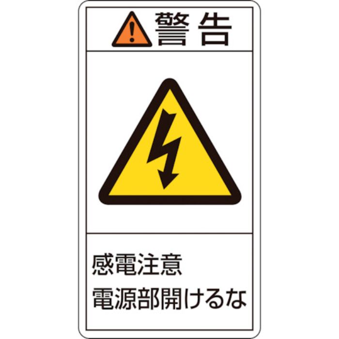 緑十字 PL警告ステッカー 警告・感電注意電源部開けるな PL-212(大) 100×55mm 10枚組(Tcode:8151128)