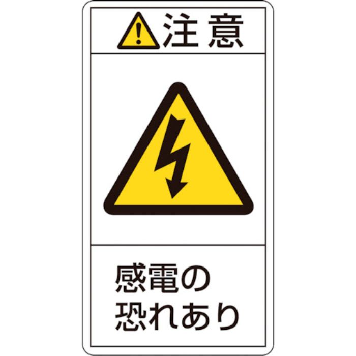 緑十字 PL警告ステッカー 注意・感電の恐れあり PL-213(大) 100×55mm 10枚組(Tcode:8151129)