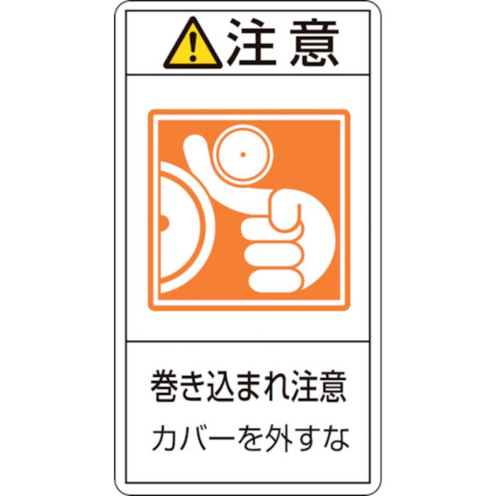 緑十字 PL警告ステッカー 注意・巻き込まれ注意カバーを PL-227(大) 100×55 10枚組(Tcode:8151143)