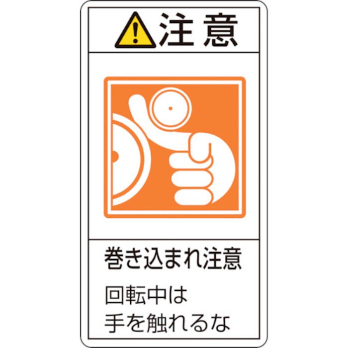 緑十字 PL警告ステッカー 注意・巻き込まれ注意回転中は PL-228(大) 100×55 10枚組(Tcode:8151144)