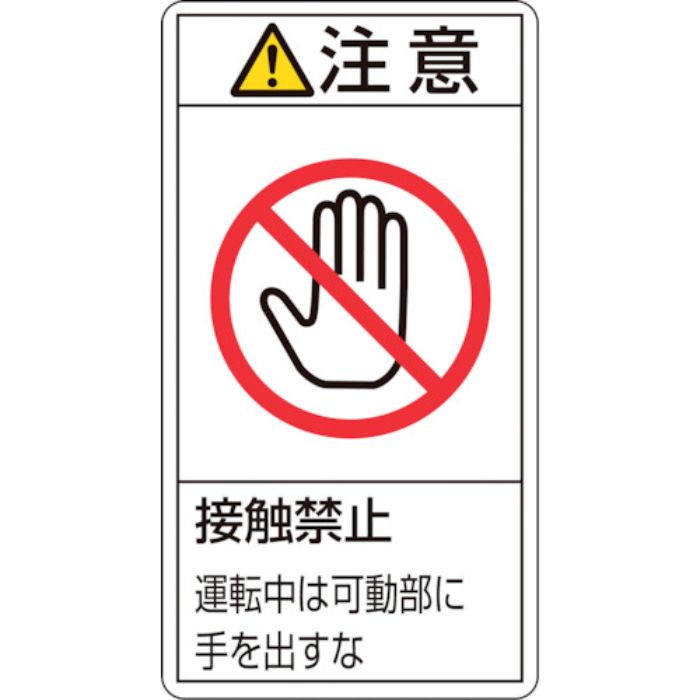 緑十字 PL警告ステッカー 注意・接触禁止運転中は PL-236(大) 100×55mm 10枚組(Tcode:8151152)