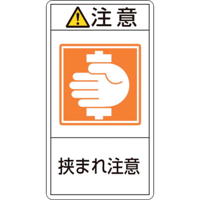 緑十字 PL警告ステッカー 注意・挟まれ注意 PL-237(大) 100×55mm 10枚組(Tcode:8151049)