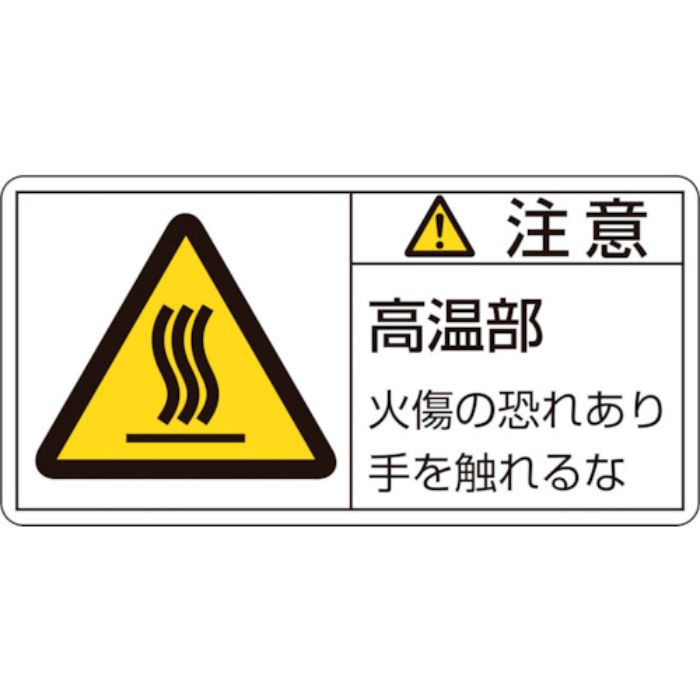 緑十字 PL警告ステッカー 注意・高温部火傷の恐れあり PL-103(小) 35×70mm 10枚組(Tcode:8151192)