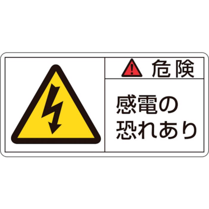 緑十字 PL警告ステッカー 危険・感電の恐れあり PL-105(小) 35×70mm 10枚組(Tcode:8151194)