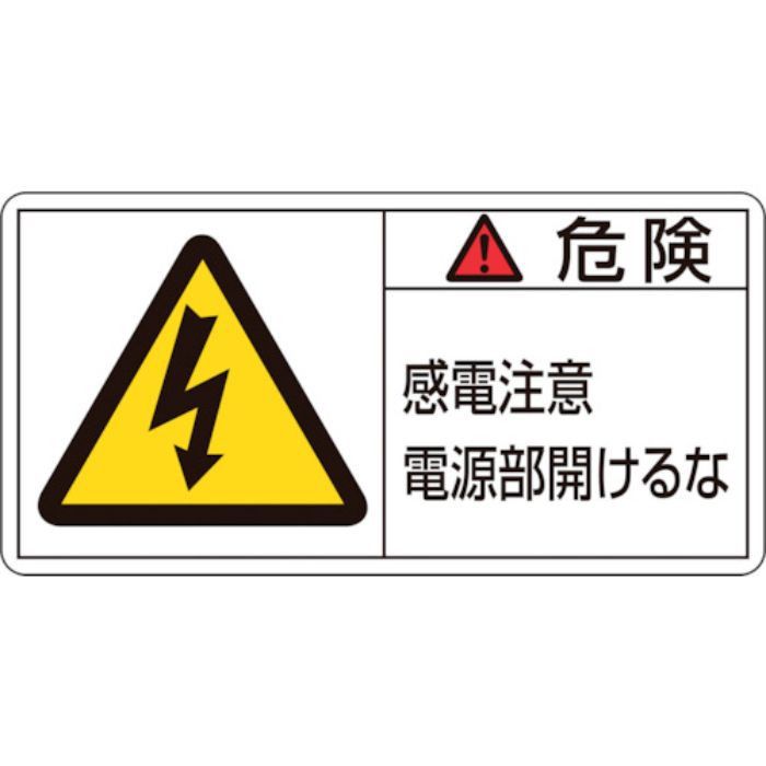 緑十字 PL警告ステッカー 危険・感電注意電源部開けるな PL-108(小) 35×70mm 10枚組(Tcode:8151197)