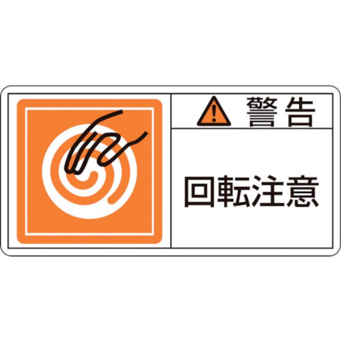 緑十字 PL警告ステッカー 警告・回転注意 PL-114(小) 35×70mm 10枚組(Tcode:8151203)