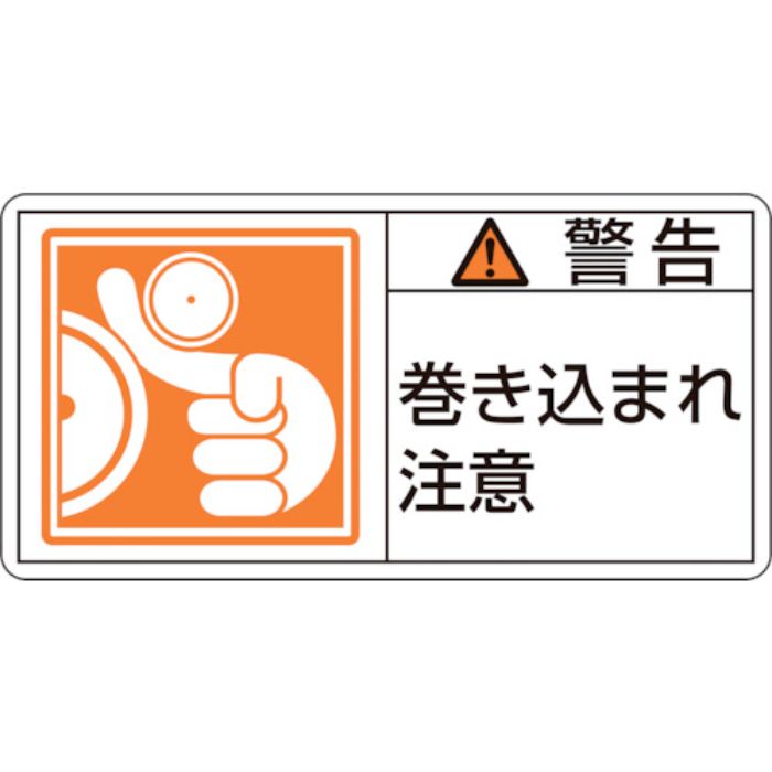 緑十字 PL警告ステッカー 警告・巻き込まれ注意 PL-123(小) 35×70mm 10枚組(Tcode:8151212)