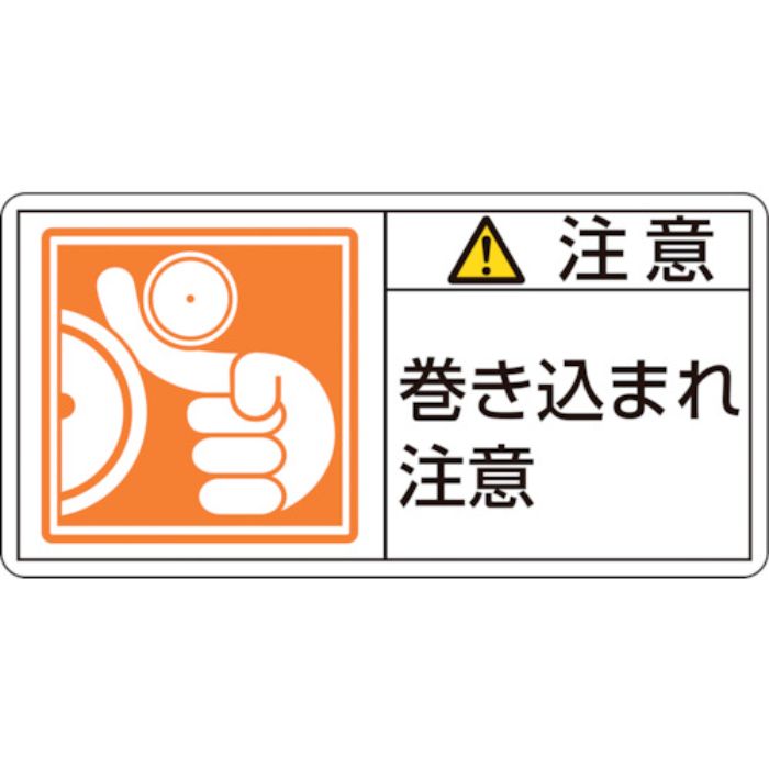 緑十字 PL警告ステッカー 注意・巻き込まれ注意 PL-126(小) 35×70mm 10枚組(Tcode:8151215)
