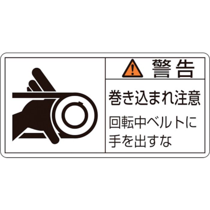 緑十字 PL警告ステッカー 警告・巻き込まれ注意・ベルト PL-130(小) 35×70 10枚組(Tcode:8151219)