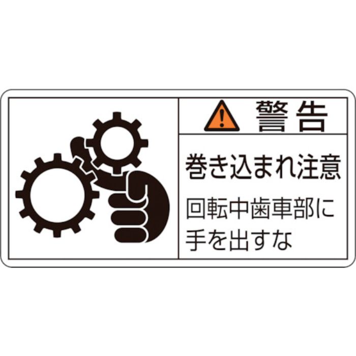 緑十字 PL警告ステッカー 警告・巻き込まれ注意・歯車部 PL-131(小) 35×70 10枚組(Tcode:8151220)