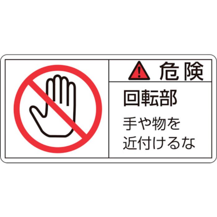 緑十字 PL警告ステッカー 危険・回転部手や物を PL-132(小) 35×70mm 10枚組(Tcode:8151221)
