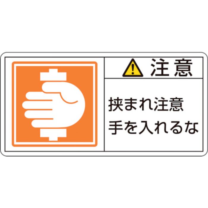 緑十字 PL警告ステッカー 注意・挟まれ注意手を PL-138(小) 35×70mm 10枚組(Tcode:8151227)