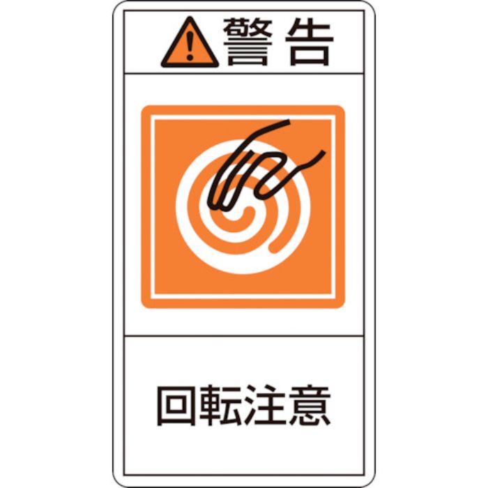 緑十字 PL警告ステッカー 警告・回転注意 PL-214(小) 70×38mm 10枚組(Tcode:8151242)